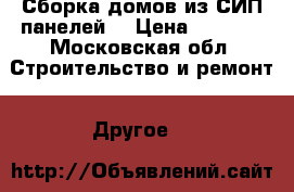 Сборка домов из СИП панелей. › Цена ­ 1 500 - Московская обл. Строительство и ремонт » Другое   
